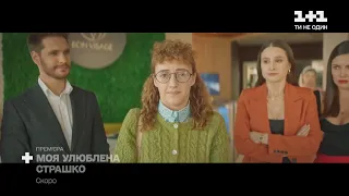 Обаятельная и чудная — премьера сериала "Моя любимая Страшко" скоро на 1+1