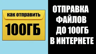 Как отправить файл до 100ГБ в интернете