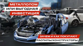 Распил Конструктор авто из Японии. Выгодно ли покупать АВТО на запчасти?! Джапан стар