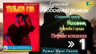 Ліка Радош - "Тільки ми". Читає -Пані Ганна. Повна версія.