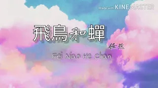 RenRan-飛鳥和蟬 FeiNiaoHeChan《Lirik Pinyin》