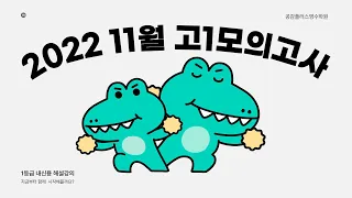 2022년 11월 고1 영어모의고사 36번 내신용 해설강의