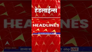 ABP Majha Marathi News Headlines 1 30PM TOP Headlines 1 30PM 26 Dec 2022