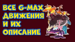 ВСЕ G MAX ДВИЖЕНИЯ И ИХ ОПИСАНИЕ В POKEMON SWORD AND SHIELD