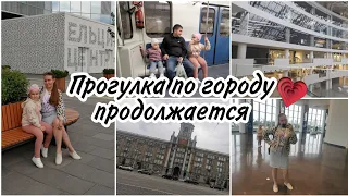 VLOG:Второй день прогулки в Екатеринбурге. Катаемся на метро. ЕЛЬЦИН ЦЕНТР. (Часть 2)