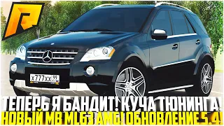 ТЕПЕРЬ Я БАНДИТ! ПОКУПКА И ТЮНИНГ НОВОГО MB ML63 AMG! ЕГО ЗАХОТЯТ ВСЕ! ОБНОВЛЕНИЕ 5.4! - RADMIR CRMP