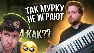 МУРКА НА ПИАНИНО: НАУЧИШЬСЯ за 10 МИНУТ! 🎹 2 разбора песни для НОВИЧКОВ и ПРОДВИНУТЫХ!