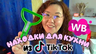 Находки для кухни из Tik Tok | Большая распаковка Wildberries