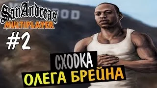 #2GTA SAMP - Сходка Брейна