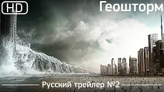 Геошторм (Geostorm) 2017. Трейлер №2. Русский дублированный [1080p]