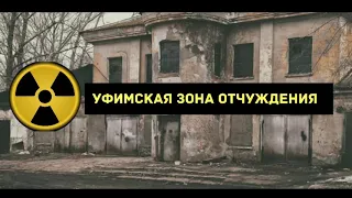 Уфимский Чернобыль (Новоалександровка психбольница)