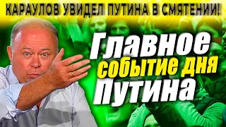 Раскрыл глаза Путину и указал ему на место! (11.05.2021) Андрей Караулов последнее.