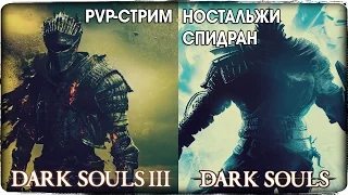 PVP-СТРИМ С ПОДПИСЧИКАМИ + НОСТАЛЬЖИ ● Dark Souls 3 + Dark Souls 1