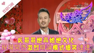 全城熱戀 20220703：兵哥哥炮轟娘炮文化，現場開啓激烈辯論模式爆笑連連丨The whole city is in love