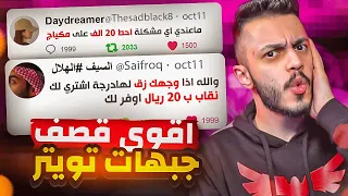 اقوى قصف جبهات تويتر | جلد مو طبيعي🤯🔥