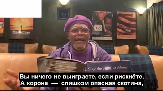 Сэмюэл Джексон. Оставайтесь дома. Русские субтитры