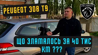 Пежо 308 т9 Що зламалось за 40 000 км ??? 1.2 Puretech 110