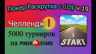 Покер Раскрутка с 10$ ч.19 - Челлендж 5000 турниров на PokerStars