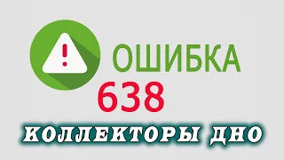 Что делать если что то пошло не так у коллекторов / КТО ЗВОНИЛ / БАНКИ / КРЕДИТ / ДОЛГИ