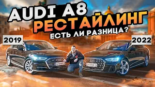 Audi A8 рестайлинг. В чем отличия? Audi A8 2022 из Европы