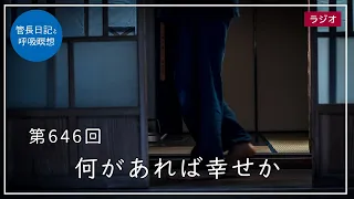 第646回「何があれば幸せか」2022/10/14【毎日の管長日記と呼吸瞑想】｜ 臨済宗円覚寺派管長 横田南嶺老師