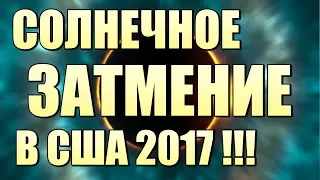 Полное СОЛНЕЧНОЕ ЗАТМЕНИЕ в США !!!