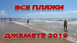 #ДЖЕМЕТЕ - ШТОРМ - ВСЕ ПЛЯЖИ 2019