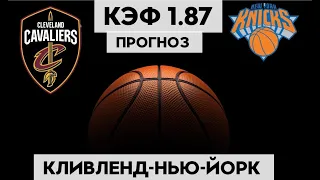 КЛИВЛЕНД - НЬЮ ЙОРК 107-90+++19.4.2023 2:30/Прогноз на НБА 1/8 финала/Ставки и прогнозы на баскетбол