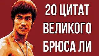 20 цитат великого Брюса Ли