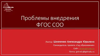 Проблемы внедрения ФГОС СОО