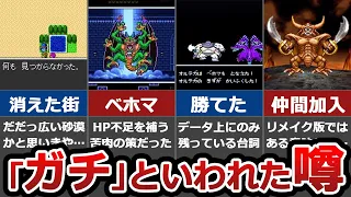 【ガチ？】意外と知らない衝撃的なドラクエの裏設定20選【ガセ？どっちなんだい】