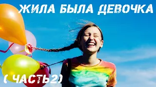 Жила была девочка. 25 философских миниатюр. Часть 2