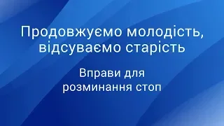 Вправи для РОЗМИНАННЯ стоп