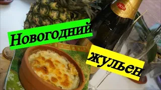 Жульен с курицей и грибами