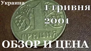 Монета 1 гривня 2001 года ее цена и полный обзор