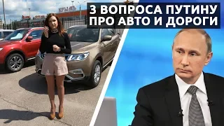 Задала три вопроса Путину про авто и дороги