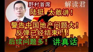 【野村首席 陆挺大胆讲真话！】警告中国房地产的风险和危机！反弹已经结束了！可能螺旋下降风险，前景没有那么乐观！为什么中国经济就是起不来？！和世界其他国家复苏完全不同？太敢讲了！！