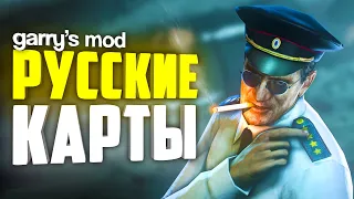 РУССКИЕ КАРТЫ в ГАРРИС МОД ● 10 РУССКИХ КАРТ в GARRY'S MOD #5