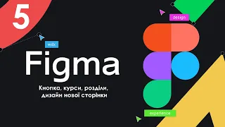 Вивчення Figma Урок 5 ➤ Кнопка, курси, розділи, дизайн нової сторінки