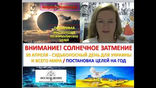 30 апреля - солнечное затмение. Судьбоносный день для Украины и всего мира. Постановка целей на год.