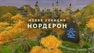 Новая Локация У Высших Эльфов - Нордерон