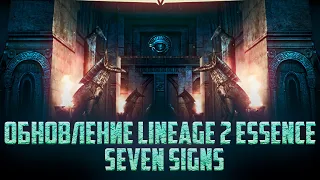 Новое огромное обновление Seven Signs в Lineage 2 essence 2023