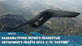 Названы сроки первого  автономного полёта беспилотника «Охотник» С-70