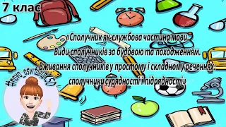 Відеоурок з української мови "Сполучник як службова частина мови", 7 клас