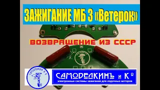 Зажигание МБ 3 Ветерок.