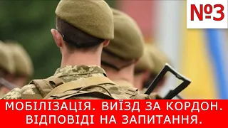 МОБІЛІЗАЦІЯ. ВИЇЗД ЗА КОРДОН. ВІДПОВІДІ НА ЗАПИТАННЯ. Ч.3. #мобілізація #виїздзакордон