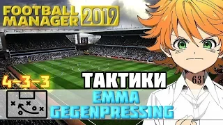 FM 2019 Тактики ► Emma gegenpressing