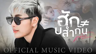 ฮักบ่ส่ำกัน - แจ๋ม พลอยไพลิน【OFFICIAL MV】