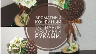 Как сделать ароматный  кофейный топиарий своими руками.