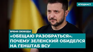 «Обещаю разобраться». Почему Зеленский обиделся на Генштаб ВСУ | Инфодайджест «Время Свободы»